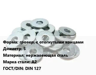 Шайба гровер, с отогнутыми концами D=5 нержавеющая сталь Сталь: А2 ГОСТ: DIN 127